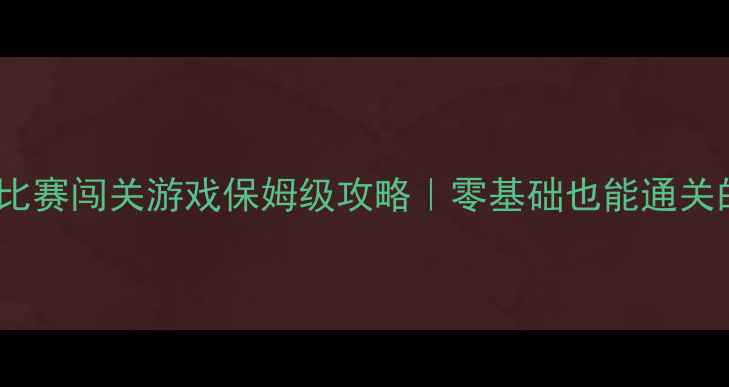 图片 ✈️飞机单机比赛闯关游戏保姆级攻略｜零基础也能通关的10个技巧🔥2