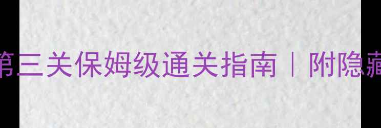 图片 ✨100个任务攻略第三关保姆级通关指南｜附隐藏奖励&组队秘籍💡