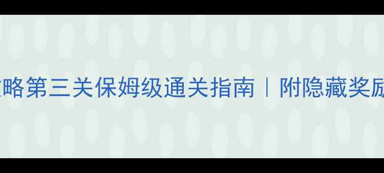 图片 ✨100个任务攻略第三关保姆级通关指南｜附隐藏奖励&组队秘籍💡1