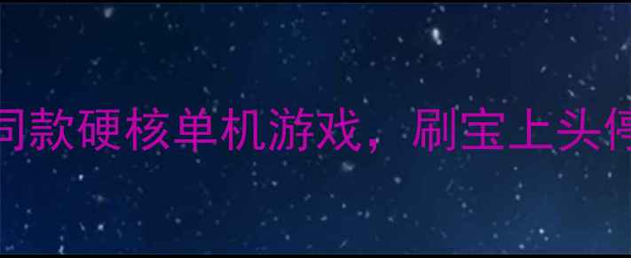 图片 ✨10款暗黑3同款硬核单机游戏，刷宝上头停不下来！🔥1