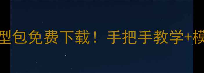 图片 ✨CF单机天龙模型包免费下载！手把手教学+模型安装全攻略✨