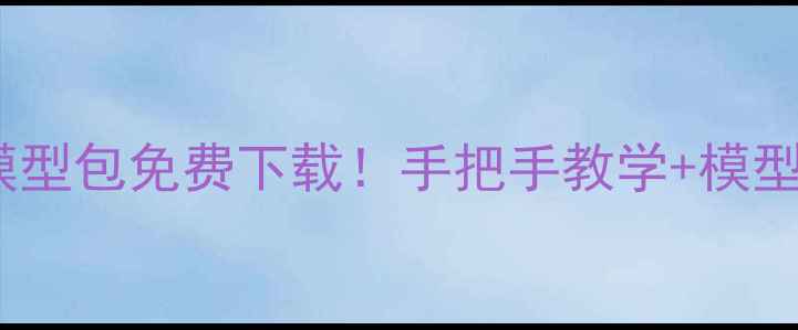 图片 ✨CF单机天龙模型包免费下载！手把手教学+模型安装全攻略✨1