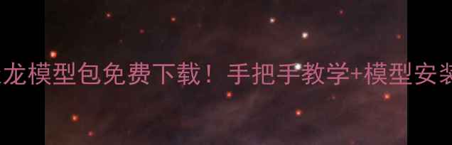 图片 ✨CF单机天龙模型包免费下载！手把手教学+模型安装全攻略✨2