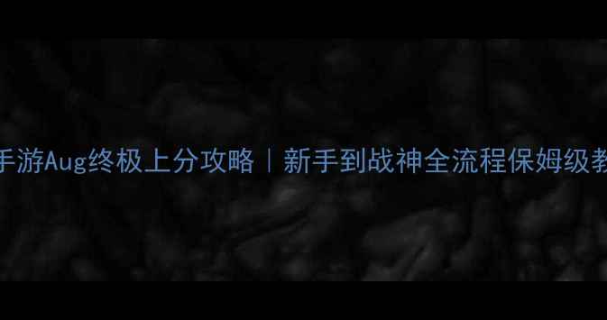 图片 ✨CF手游Aug终极上分攻略｜新手到战神全流程保姆级教学🔥