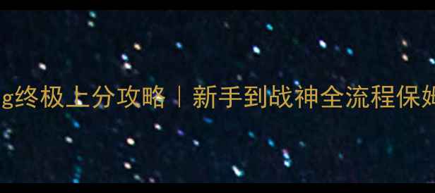 图片 ✨CF手游Aug终极上分攻略｜新手到战神全流程保姆级教学🔥2