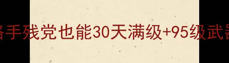图片 ✨DNF驶剑士保姆级毕业攻略手残党也能30天满级+95级武器！附出装搭配与副本打法1