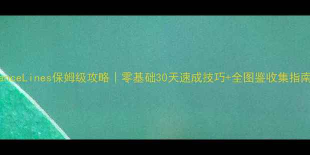 图片 ✨DanceLines保姆级攻略｜零基础30天速成技巧+全图鉴收集指南🌟2