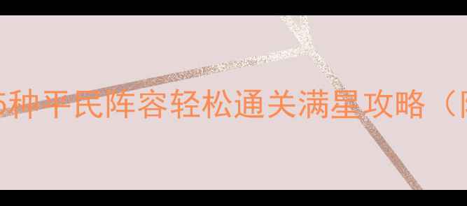 图片 ✨DungeonRaid阵容推荐：5种平民阵容轻松通关满星攻略（附满星技巧+阵容进阶）🔥1