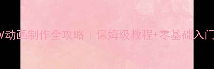 图片 ✨FGOTV动画制作全攻略｜保姆级教程+零基础入门指南✨