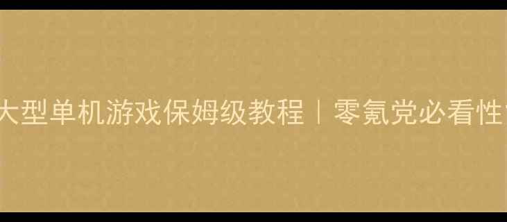 图片 ✨Gputurbo玩大型单机游戏保姆级教程｜零氪党必看性能翻倍攻略✨1