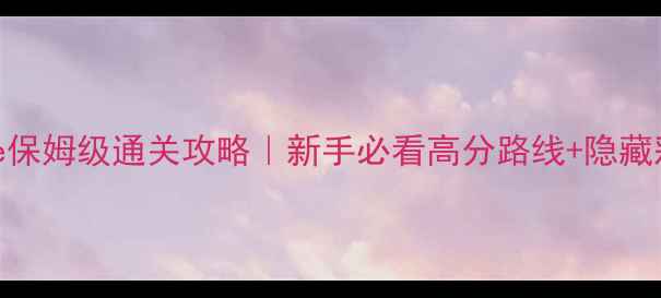 图片 ✨Inside保姆级通关攻略｜新手必看高分路线+隐藏彩蛋全🔥