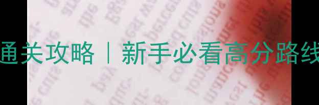 图片 ✨Inside保姆级通关攻略｜新手必看高分路线+隐藏彩蛋全🔥2
