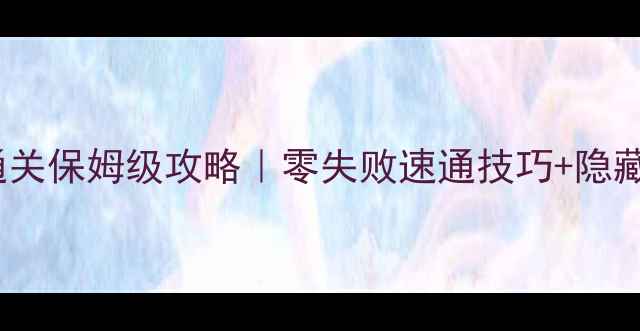 图片 ✨Lumo游戏通关保姆级攻略｜零失败速通技巧+隐藏机制全🔥💥1