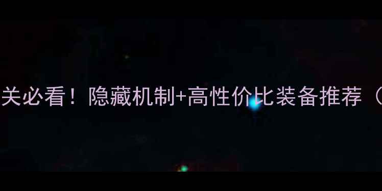 图片 ✨MustDeliver通关必看！隐藏机制+高性价比装备推荐（附速通技巧）🔥2