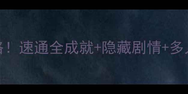 图片 ✨PS5北斗神拳保姆级攻略！速通全成就+隐藏剧情+多人联机技巧（附资源包）1