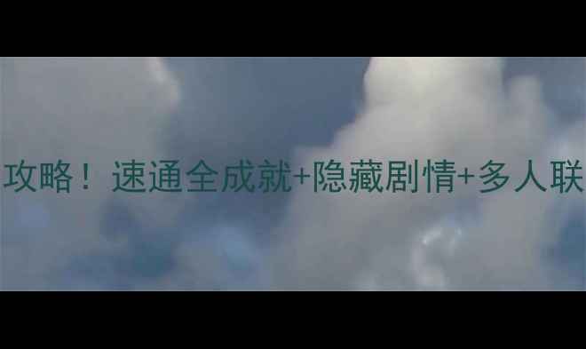 图片 ✨PS5北斗神拳保姆级攻略！速通全成就+隐藏剧情+多人联机技巧（附资源包）2