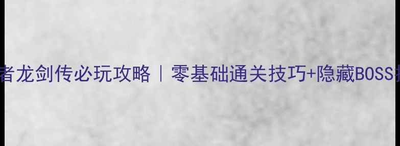 图片 ✨PSV忍者龙剑传必玩攻略｜零基础通关技巧+隐藏BOSS打法全🔥