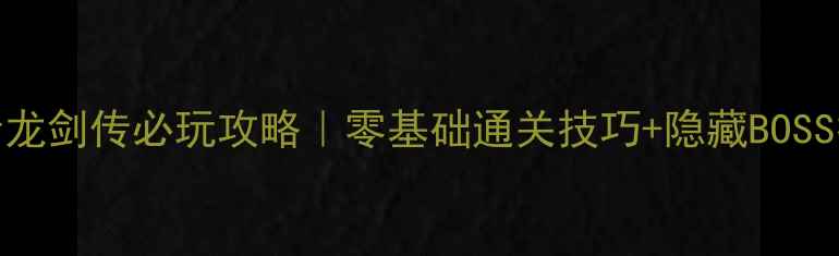 图片 ✨PSV忍者龙剑传必玩攻略｜零基础通关技巧+隐藏BOSS打法全🔥1