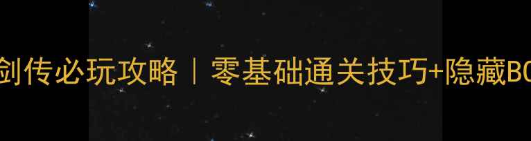 图片 ✨PSV忍者龙剑传必玩攻略｜零基础通关技巧+隐藏BOSS打法全🔥2