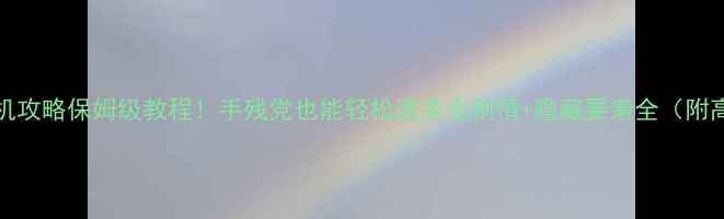 图片 ✨Paladog单机攻略保姆级教程！手残党也能轻松通关全剧情+隐藏要素全（附高分技巧）✨2