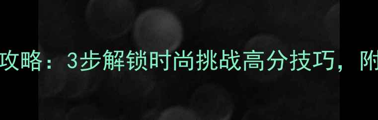图片 ✨QQ炫舞S级穿搭攻略：3步解锁时尚挑战高分技巧，附专属搭配模板🔥1