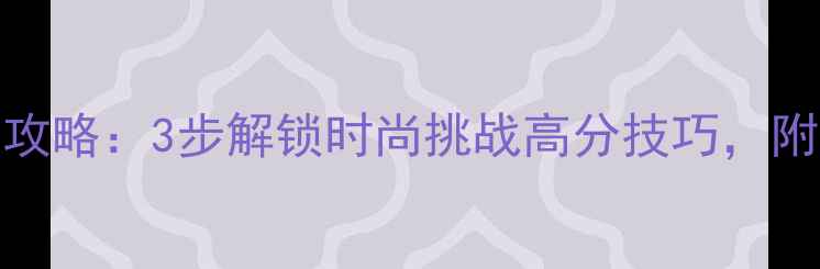 图片 ✨QQ炫舞S级穿搭攻略：3步解锁时尚挑战高分技巧，附专属搭配模板🔥2