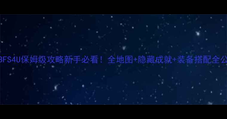 图片 ✨ROBFS4U保姆级攻略新手必看！全地图+隐藏成就+装备搭配全公开🔥