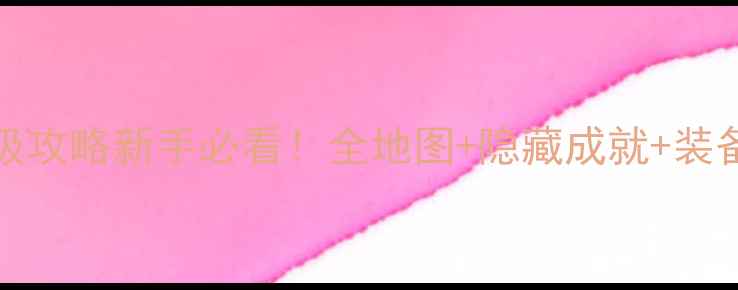 图片 ✨ROBFS4U保姆级攻略新手必看！全地图+隐藏成就+装备搭配全公开🔥1