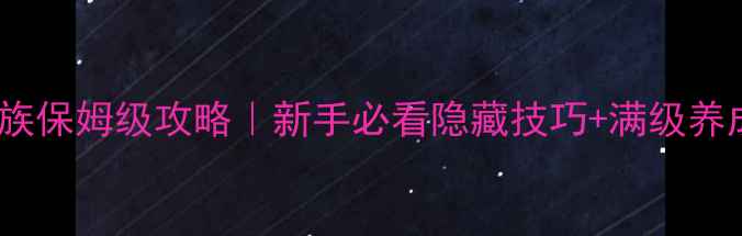 图片 ✨RO敲萌家族保姆级攻略｜新手必看隐藏技巧+满级养成全流程🔥2