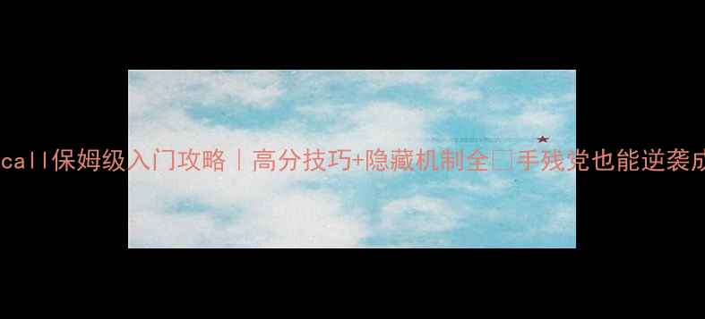 图片 ✨Roborecall保姆级入门攻略｜高分技巧+隐藏机制全✨手残党也能逆袭成大神！1