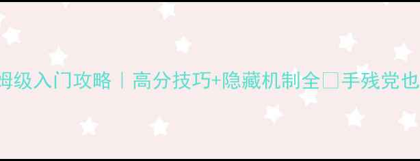 图片 ✨Roborecall保姆级入门攻略｜高分技巧+隐藏机制全✨手残党也能逆袭成大神！2