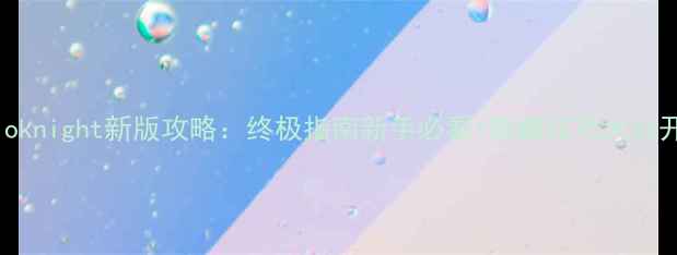 图片 ✨Soloknight新版攻略：终极指南新手必看+隐藏技巧大公开！🔥