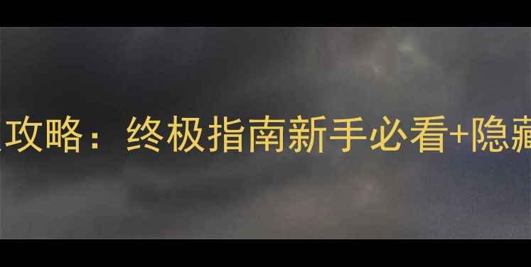 图片 ✨Soloknight新版攻略：终极指南新手必看+隐藏技巧大公开！🔥2