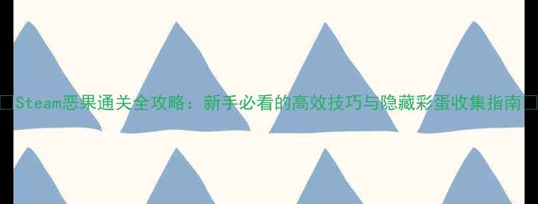 图片 ✨Steam恶果通关全攻略：新手必看的高效技巧与隐藏彩蛋收集指南🔥