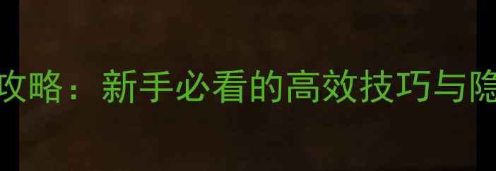 图片 ✨Steam恶果通关全攻略：新手必看的高效技巧与隐藏彩蛋收集指南🔥2