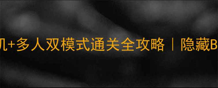 图片 ✨Switch暗黑破坏神3单机+多人双模式通关全攻略｜隐藏BOSS+组队技巧大公开！🔥