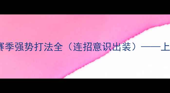 图片 ✨UziADC攻略S12赛季强势打法全（连招意识出装）——上分技巧大公开！✨