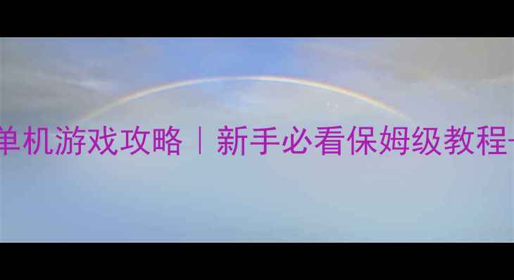 图片 ✨Wegame新款单机游戏攻略｜新手必看保姆级教程+隐藏彩蛋全✨