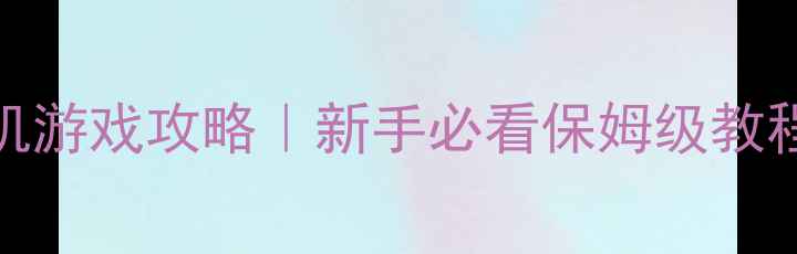 图片 ✨Wegame新款单机游戏攻略｜新手必看保姆级教程+隐藏彩蛋全✨1