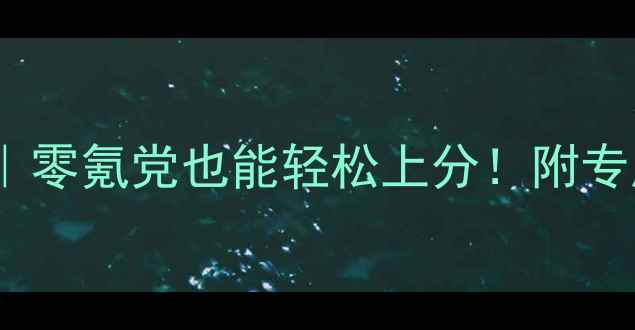 图片 ✨YUNO角色全攻略｜零氪党也能轻松上分！附专属技能+养成路线✨