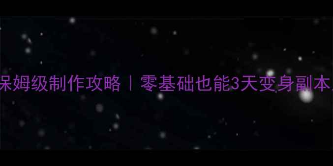 图片 ✨dnfss保姆级制作攻略｜零基础也能3天变身副本王者！✨