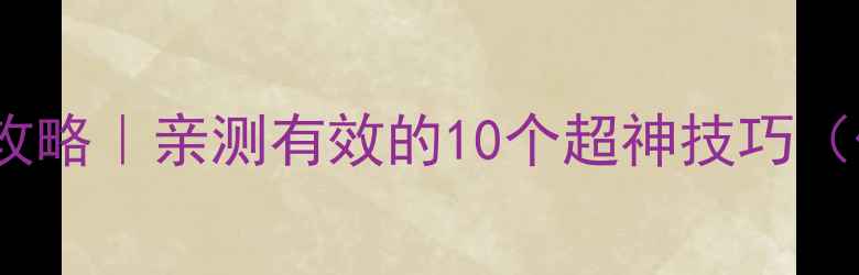 图片 ✨iOS塔防必玩攻略｜亲测有效的10个超神技巧（保姆级教程）🔥