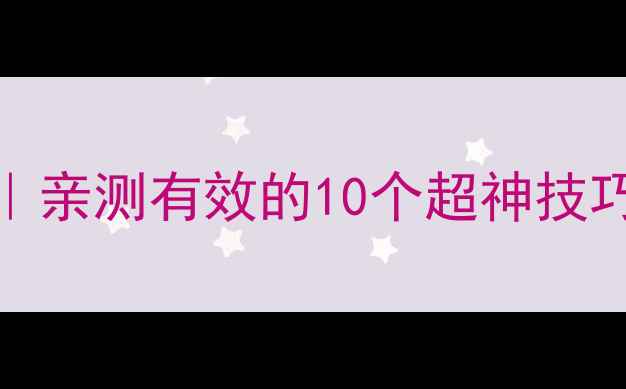 图片 ✨iOS塔防必玩攻略｜亲测有效的10个超神技巧（保姆级教程）🔥1