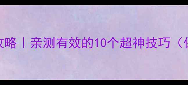 图片 ✨iOS塔防必玩攻略｜亲测有效的10个超神技巧（保姆级教程）🔥2