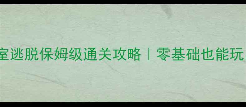 图片 ✨iPad单机密室逃脱保姆级通关攻略｜零基础也能玩出隐藏结局🔍1