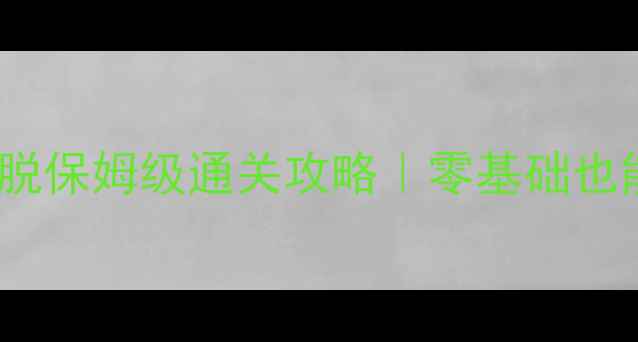 图片 ✨iPad单机密室逃脱保姆级通关攻略｜零基础也能玩出隐藏结局🔍2