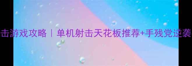 图片 ✨iPad射击游戏攻略｜单机射击天花板推荐+手残党逆袭指南⭐️