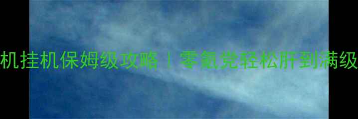 图片 ✨iPhone单机挂机保姆级攻略｜零氪党轻松肝到满级收益翻倍🌟