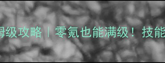 图片 ✨✨暗黑3死灵法师保姆级攻略｜零氪也能满级！技能装备刷图路线全公开🔥