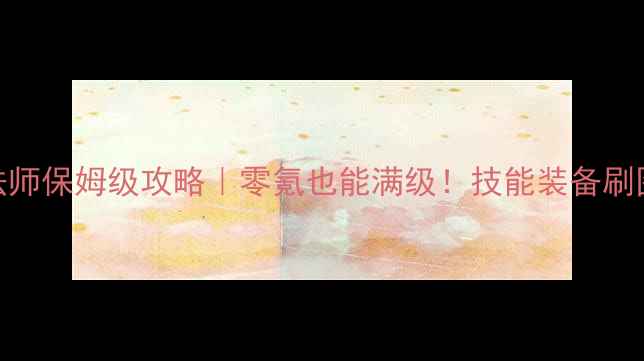 图片 ✨✨暗黑3死灵法师保姆级攻略｜零氪也能满级！技能装备刷图路线全公开🔥2